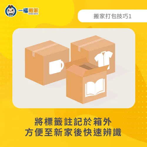 將標籤註記於箱外-搬家收納技巧