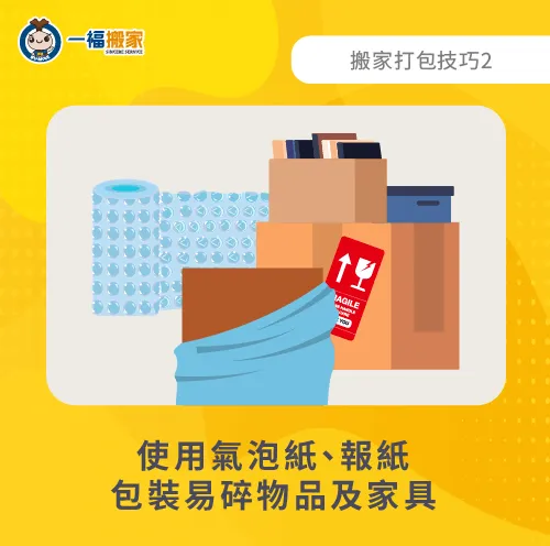 易碎品包裝-搬家收納技巧