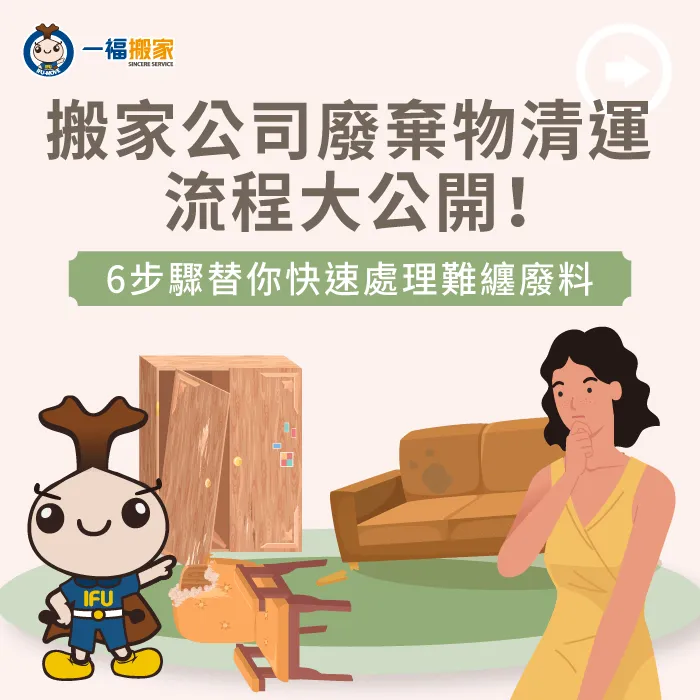 搬家公司廢棄物處理6大服務流程-搬家公司廢棄物處理