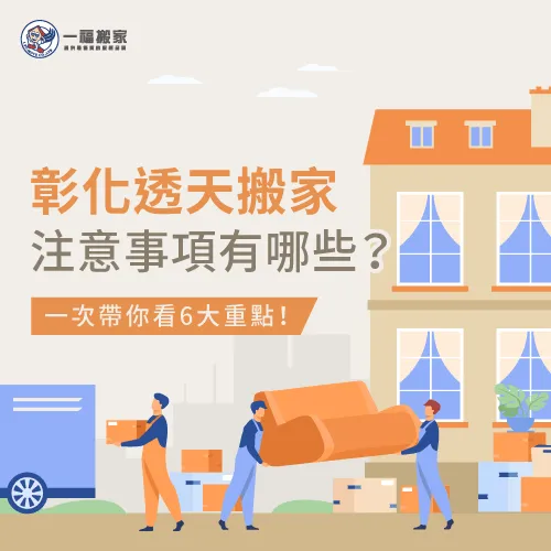 6個重點-彰化透天搬家注意事項