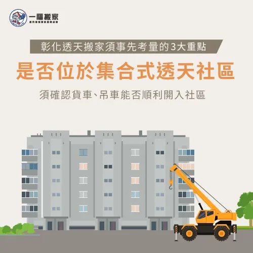 確認是否位在集合式透天社區-彰化透天搬家注意什麼