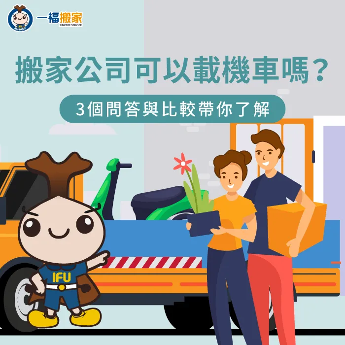 能不能請搬家公司載機車?一福搬家透過3個QA帶大家了解 搬家公司可以載機車嗎-搬家公司 載機車