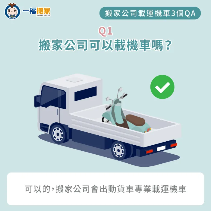 可以的,搬家公司會出動專門貨車專業載運機車 搬家公司可以載機車嗎-搬家公司 載機車