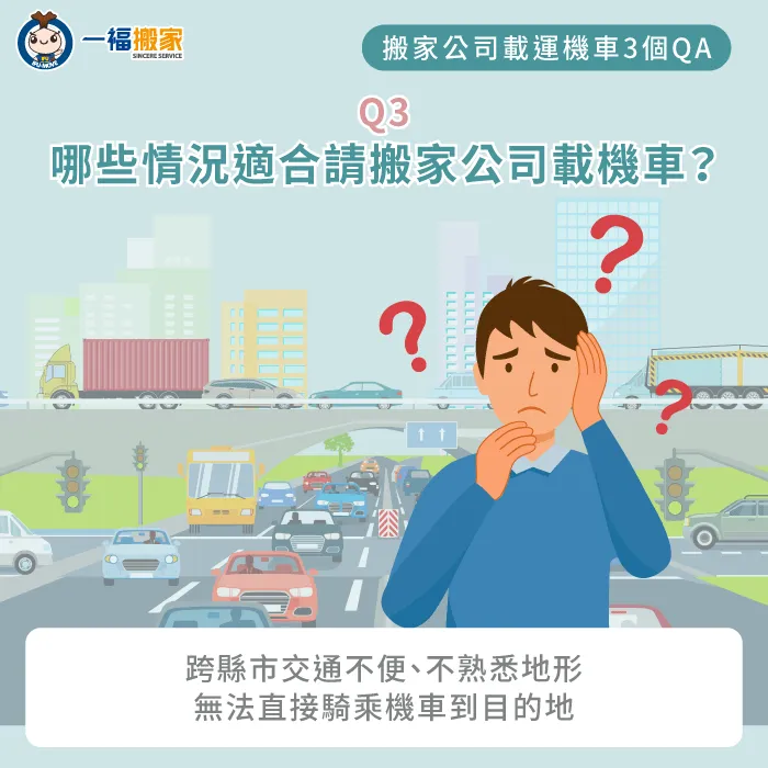 有些情況下,自己騎機車到新目的地並不方便,這時候找搬家公司幫忙是最好的選擇 哪些情況適合請搬家公司載機車-搬家公司 載機車