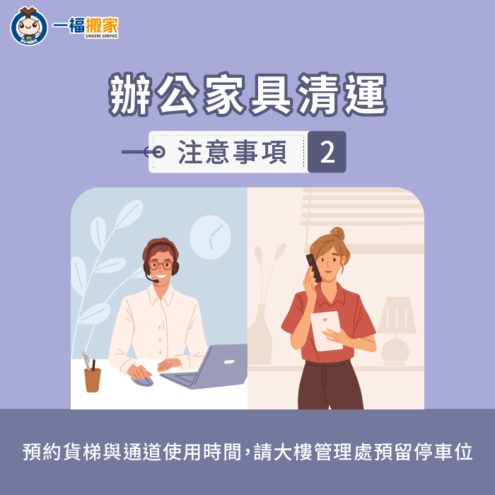 預約貨梯與通道使用時間-辦公家具清運