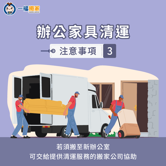 交給搬家公司一次完成所有清運與搬遷-辦公室清運