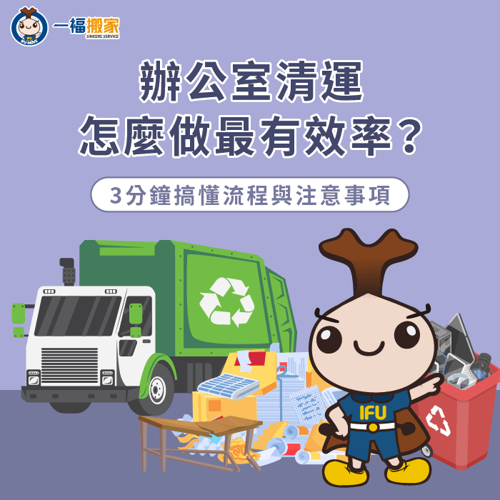 辦公室怎麼清運-辦公家具清運
