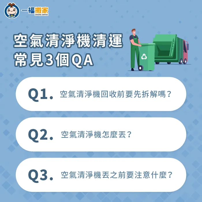 一福搬家從3個常見QA入手,讓你掌握清運空氣清淨機的注意事項 空氣清淨機怎麼丟要注意什麼-空氣清淨機怎麼丟