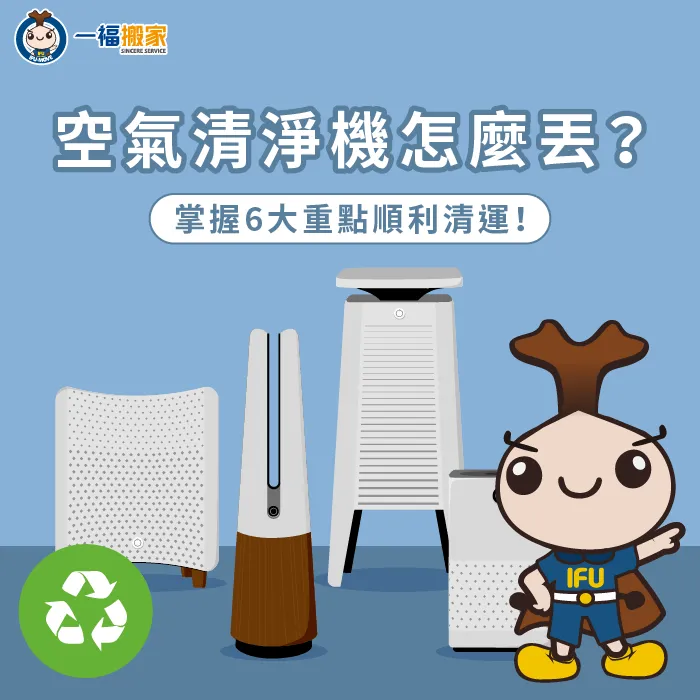 丟棄空氣清淨機前要了解是否需拆解,以及是否需要專業協助,讓你快速又安心完成清運 空氣清淨機怎麼丟-空氣清淨機回收