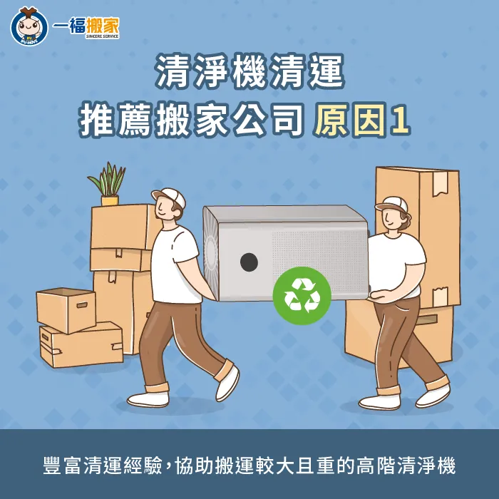 專業搬家公司能處理高階、較重的清淨機機型,不用自己搬得滿頭大汗 搬家公司具備豐富清運經驗-空氣清淨機怎麼丟