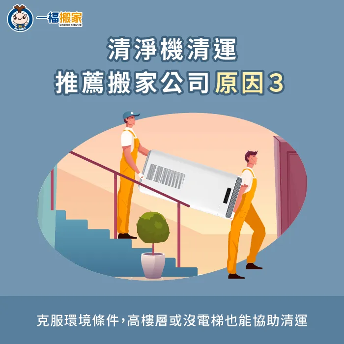 即使住在公寓高樓層、沒有電梯,搬家公司也能克服空間限制,完善清運清淨機 克服環境條件-空氣清淨機回收