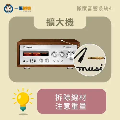 擴大機注意重量-搬家 音響