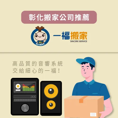 彰化搬家公司推薦一福搬家-彰化搬家公司推薦