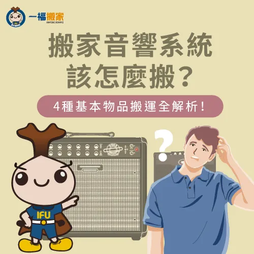 搬家音響系統搬運全解析-搬家 音響
