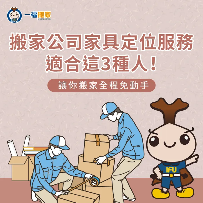 3個適合家具定位服務的人群-搬家公司 定位