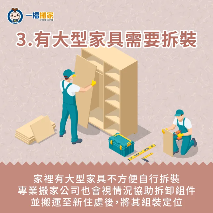 大型家具可請搬家公司拆裝定位-搬家公司 定位