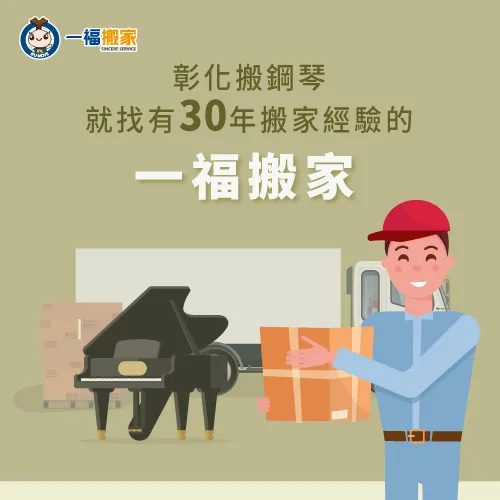 彰化搬鋼琴推薦-彰化搬鋼琴