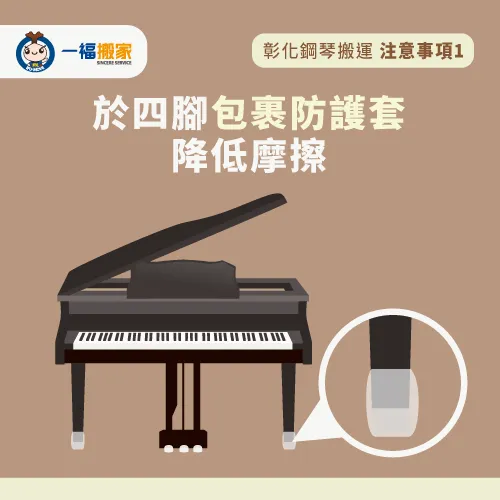 於鋼琴琴腳包覆防護套-彰化鋼琴搬運