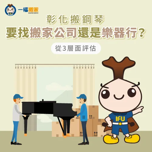 彰化搬鋼琴-彰化鋼琴搬運