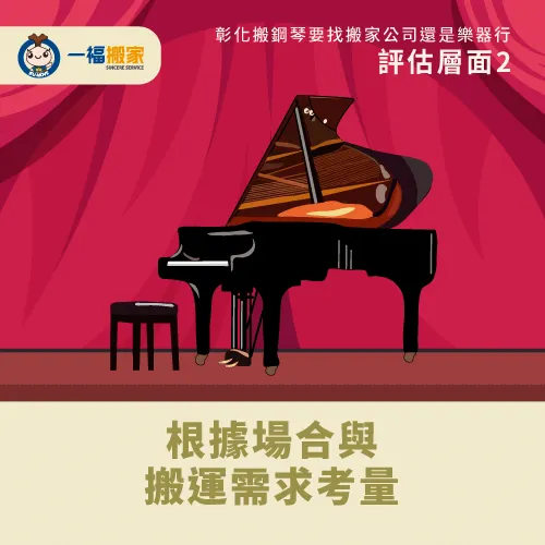 根據場合與搬運需求考量-彰化鋼琴搬運