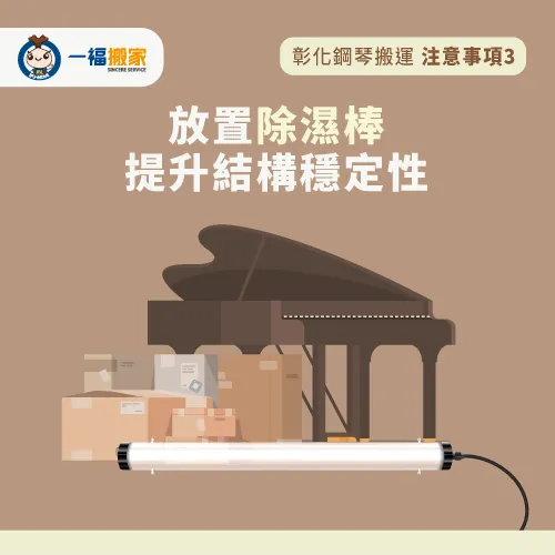 事先放置除濕棒-彰化鋼琴搬運