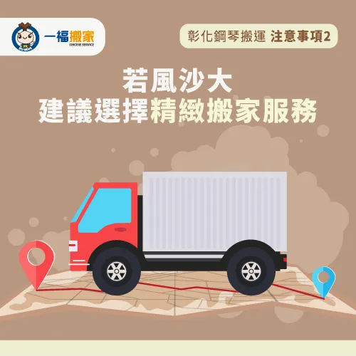 選擇精緻搬家-彰化搬鋼琴