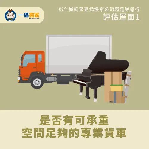 彰化搬鋼琴適合車型-彰化搬鋼琴