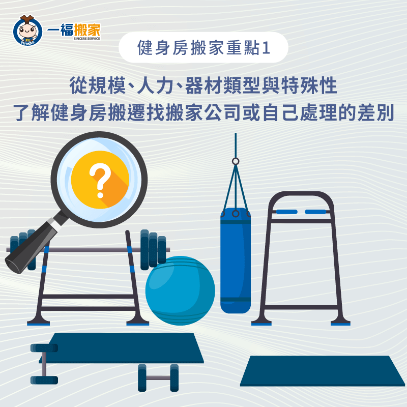 健身房搬遷找搬家公司/自己處理的差別-健身房搬家