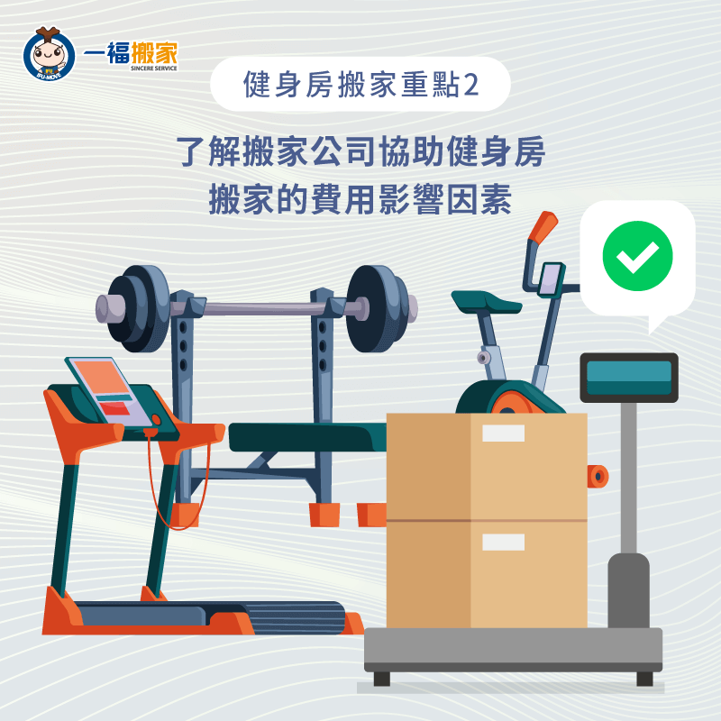 搬家公司協助健身房搬家的費用影響因素-健身房搬家