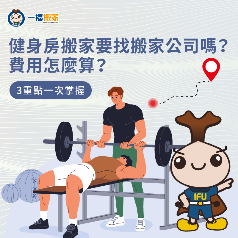 健身房搬遷-健身房搬家