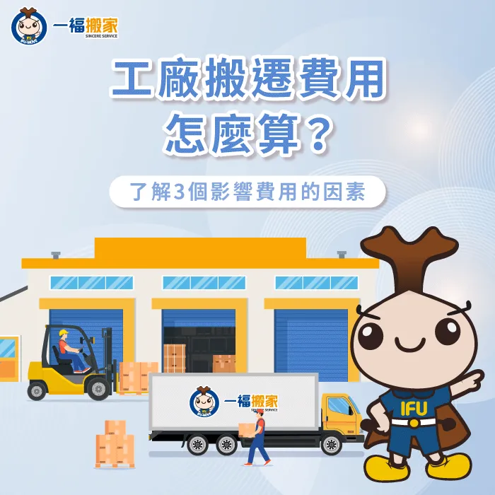 工廠搬遷費用-工廠搬家費用
