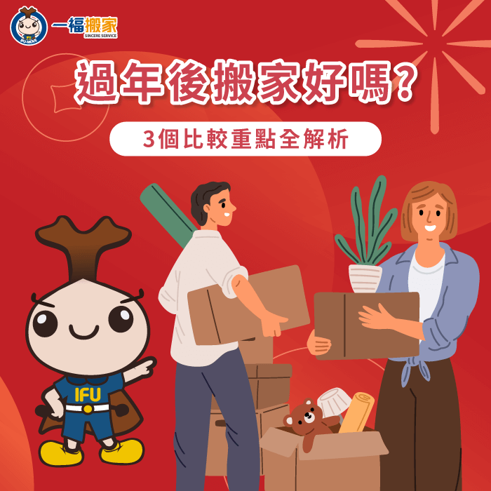 過年後搬家好嗎-新年搬家