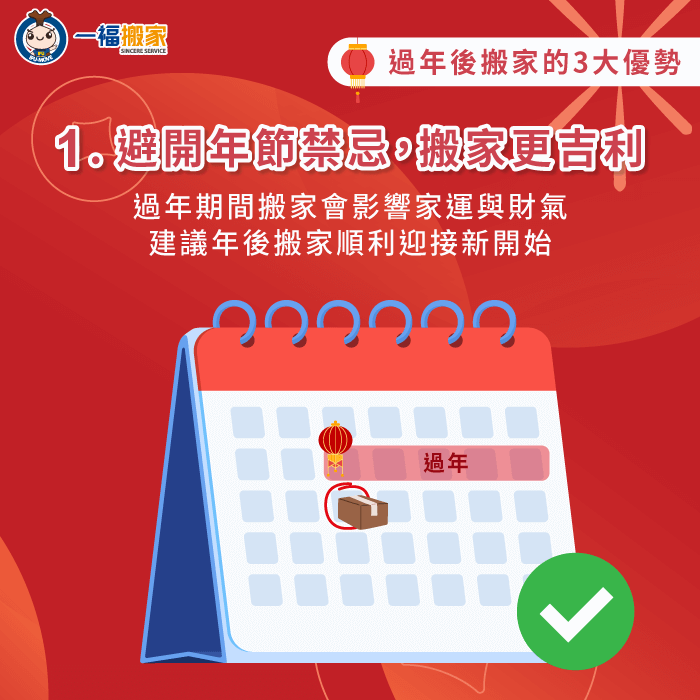 避開年節禁忌-過年後搬家好嗎