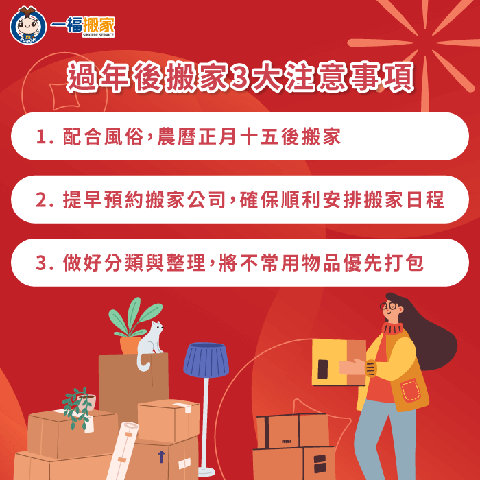 新年搬家3大注意事項-過年後搬家好嗎