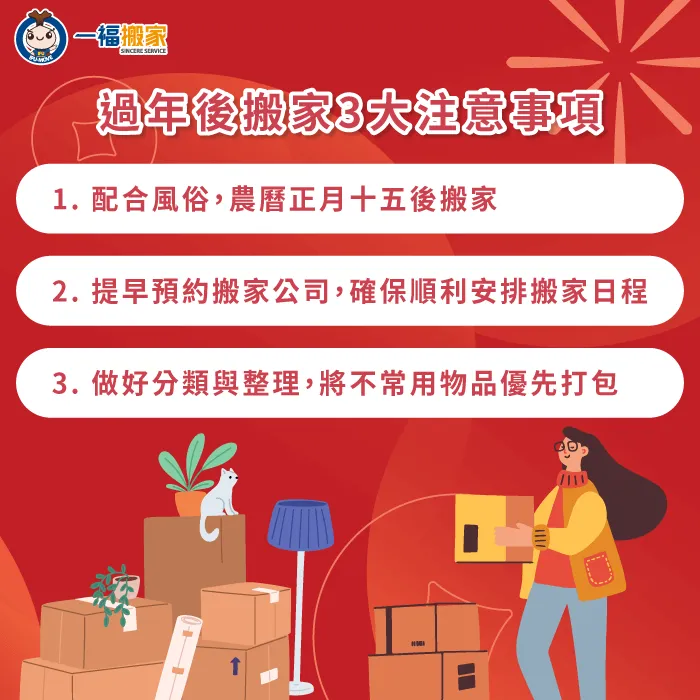 新年搬家3大注意事項-過年後搬家好嗎