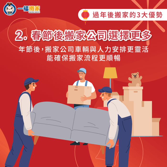 春節後搬家資源充足-過年後搬家好嗎