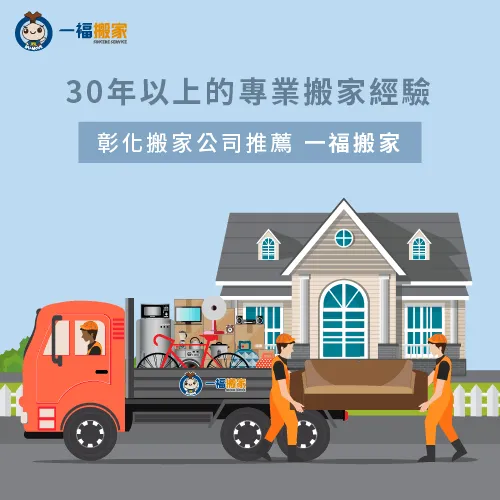 彰化搬家公司推薦一福搬家-彰化搬家公司推薦