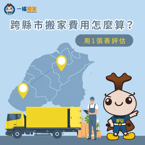 跨縣市搬家費用試算-跨縣市搬家費用