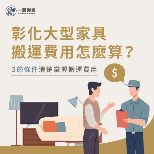 評估大型家具搬運費用-彰化搬家公司推薦