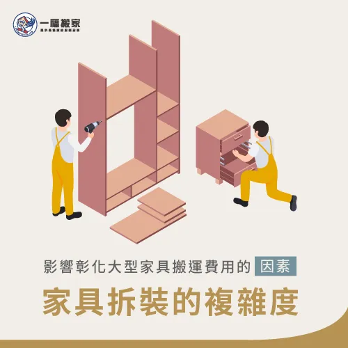 大型家具的拆解難易度-彰化搬家公司推薦