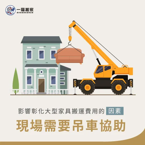 現場需要吊車吊掛-彰化搬家公司推薦