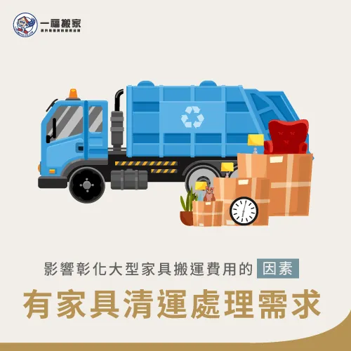 有大型家具清運需求-彰化搬家公司推薦