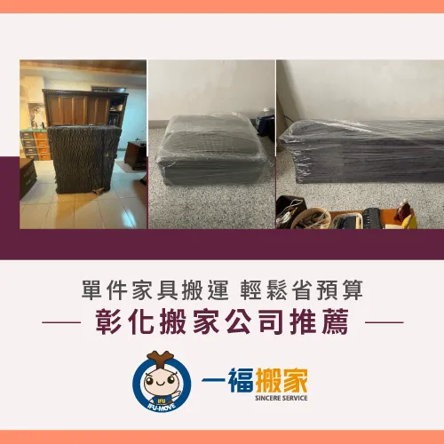彰化搬家公司推薦一福搬家-彰化藝術品搬運費用