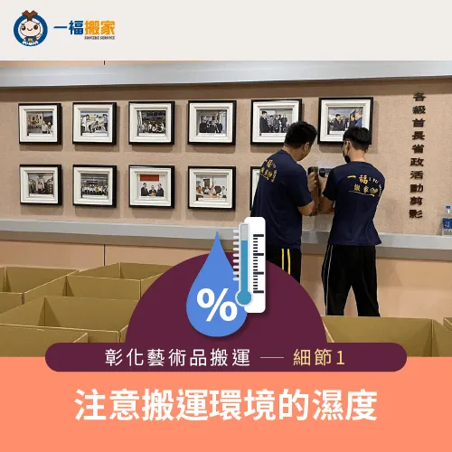 藝術品搬運過程中的濕度-彰化藝術品搬運費用