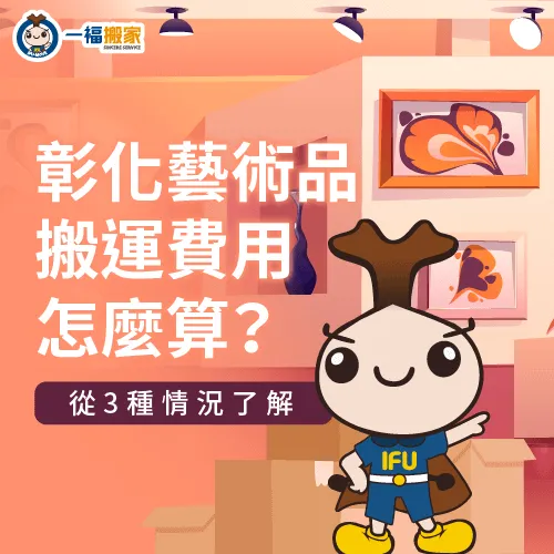 彰化藝術品搬運費用-彰化藝術品搬運