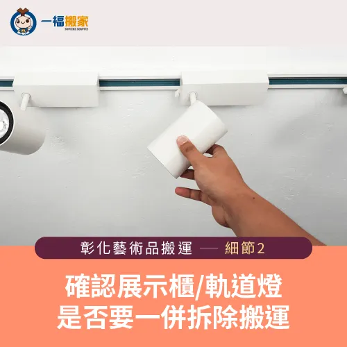 展示櫃與軌道燈具通常需要一併搬運-彰化藝術品搬運費用