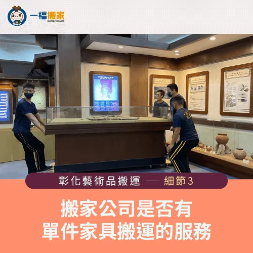 選擇有單件家具搬運服務的搬家公司-彰化藝術品搬運費用