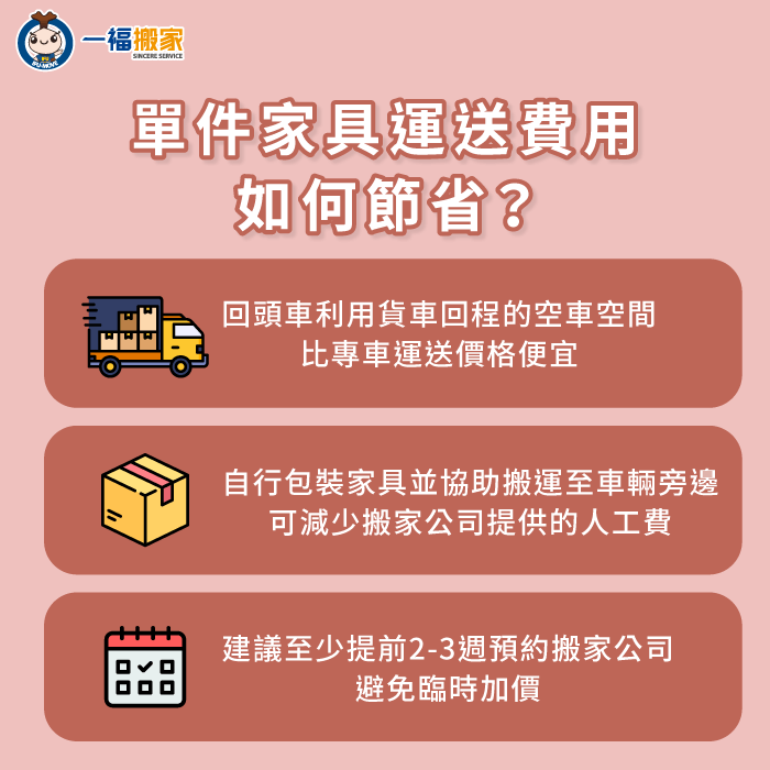 3個節省單件家具搬運費用的技巧-單件家具搬運費用