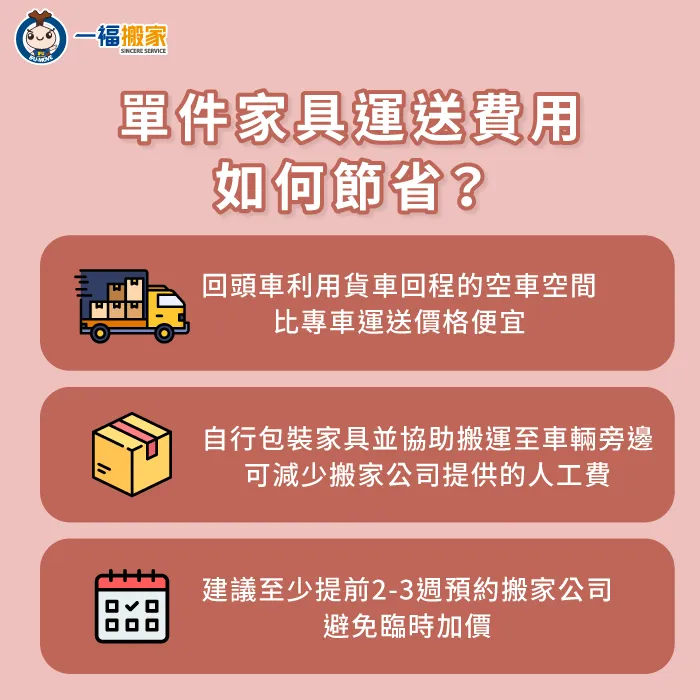 3個節省單件家具搬運費用的技巧-單件家具搬運費用