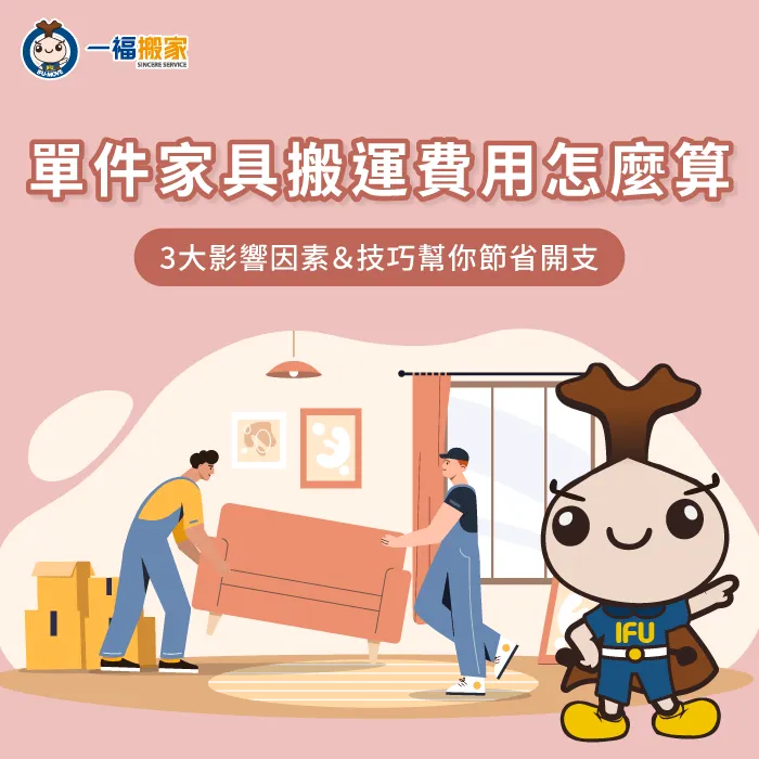 單件家具搬運費用怎麼算-單件家具運送費用